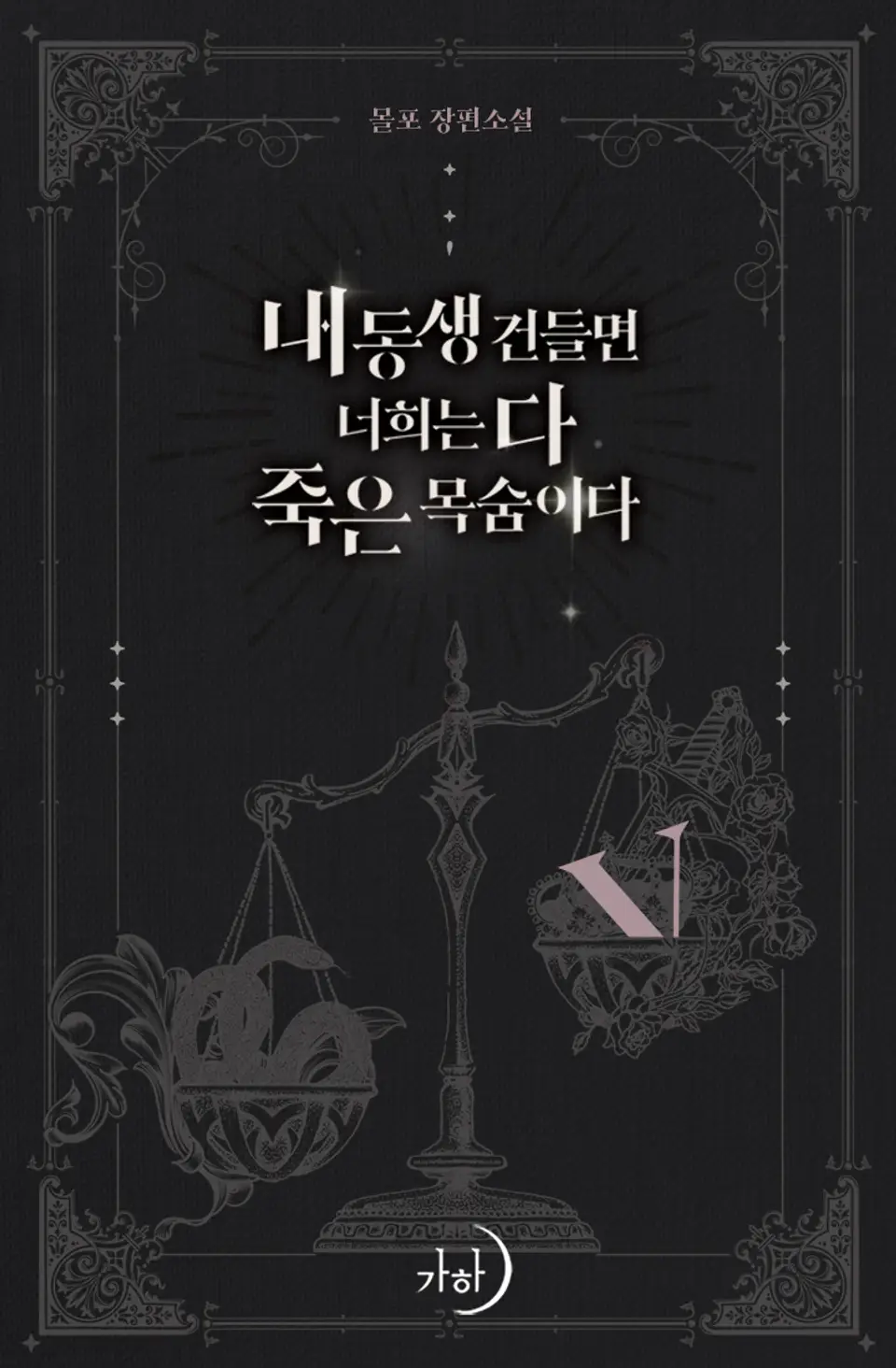 내 동생 건들면 너희는 다 죽은 목숨이다 5 [Nae Dongsaeng Geondeulmyeon Neoheeneun Da Jug-eun Mogsum-ida 5] (Touch My Little Brother and You're Dead [Novel], #5)