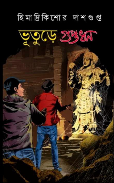 ভূতুড়ে গুপ্তধন (Hardcover)