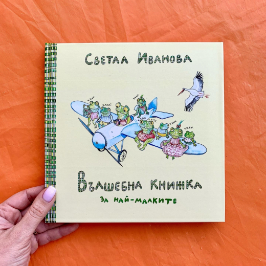 Вълшебна книжка за най-малките (Hardcover)