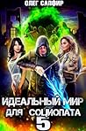 Идеальный мир для Социопата 5