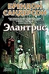 Book cover for Элантрис (Elantris #1)