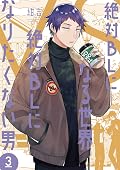絶対BLになる世界 VS 絶対BLになりたくない男 3 [Zettai BL ni Naru Sekai Vs Zettai BL ni Naritakunai Otoko 3]