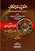 التقريب لحد المنطق والمدخل إليه بالألفاظ العامية والأمثلة الفقهية