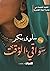 سواقي الوقت