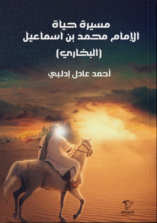 مسيرة حياة الإمام محمد بن إسماعيل البخاري