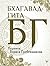 Бхагавад-гита. Перевод Бориса Гребенщикова