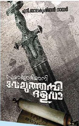 swarajyabhimani veluthampi dalava|സ്വരാജ്യാഭിമാനി വേലുത്തമ്പി ദളവ (Paperback)
