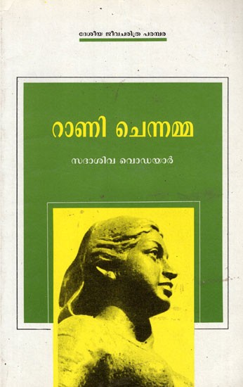 Rani chennamma|റാണി ചെന്നമ്മ (Paperback)