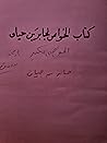 كتاب الخواص لجابر بن حيان