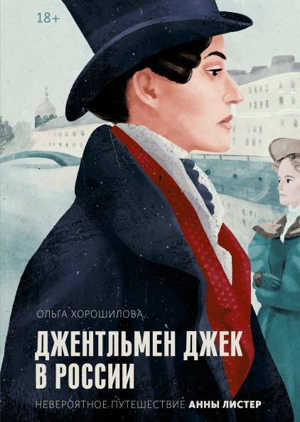 Джентльмен Джек в России. Невероятное путешествие Анны Листер (Paperback)