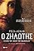 Ο Ζηλωτής: Ο βίος του Ιησού του Ναζωραίου