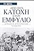 Από την Κατοχή στον Εμφύλιο