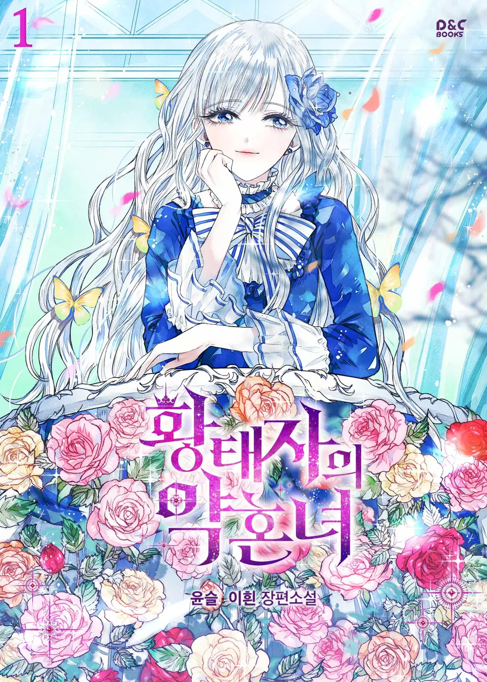 황태자의 약혼녀 1 [Hwangtaeja-eui Yaghonnyeo 1] (The Crown Prince's Fiancée [Novel], #1)