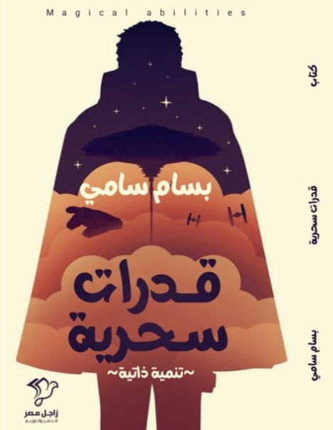 قدرات سحرية