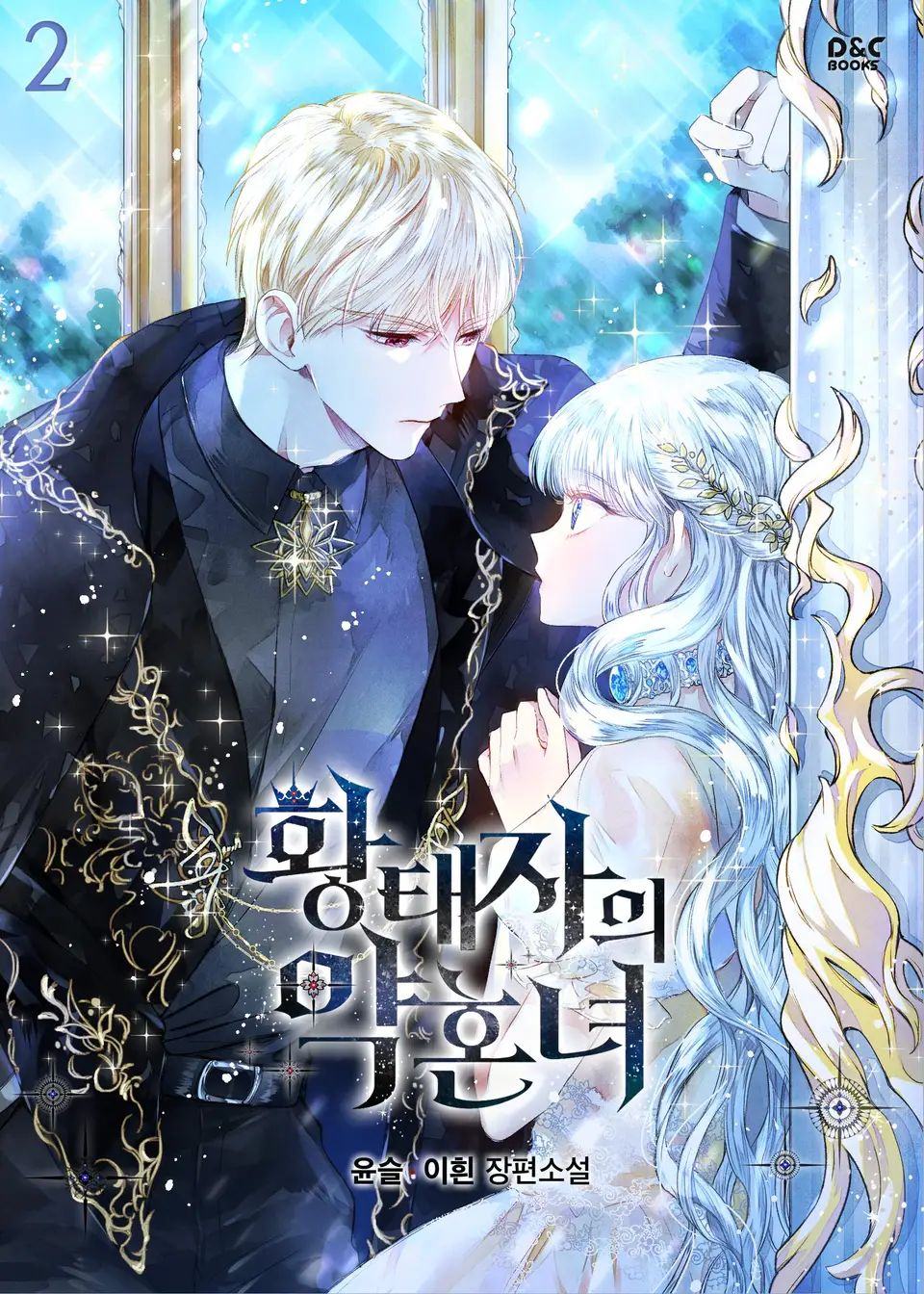 황태자의 약혼녀 2 [Hwangtaeja-eui Yaghonnyeo 2] (The Crown Prince's Fiancée [Novel], #2)