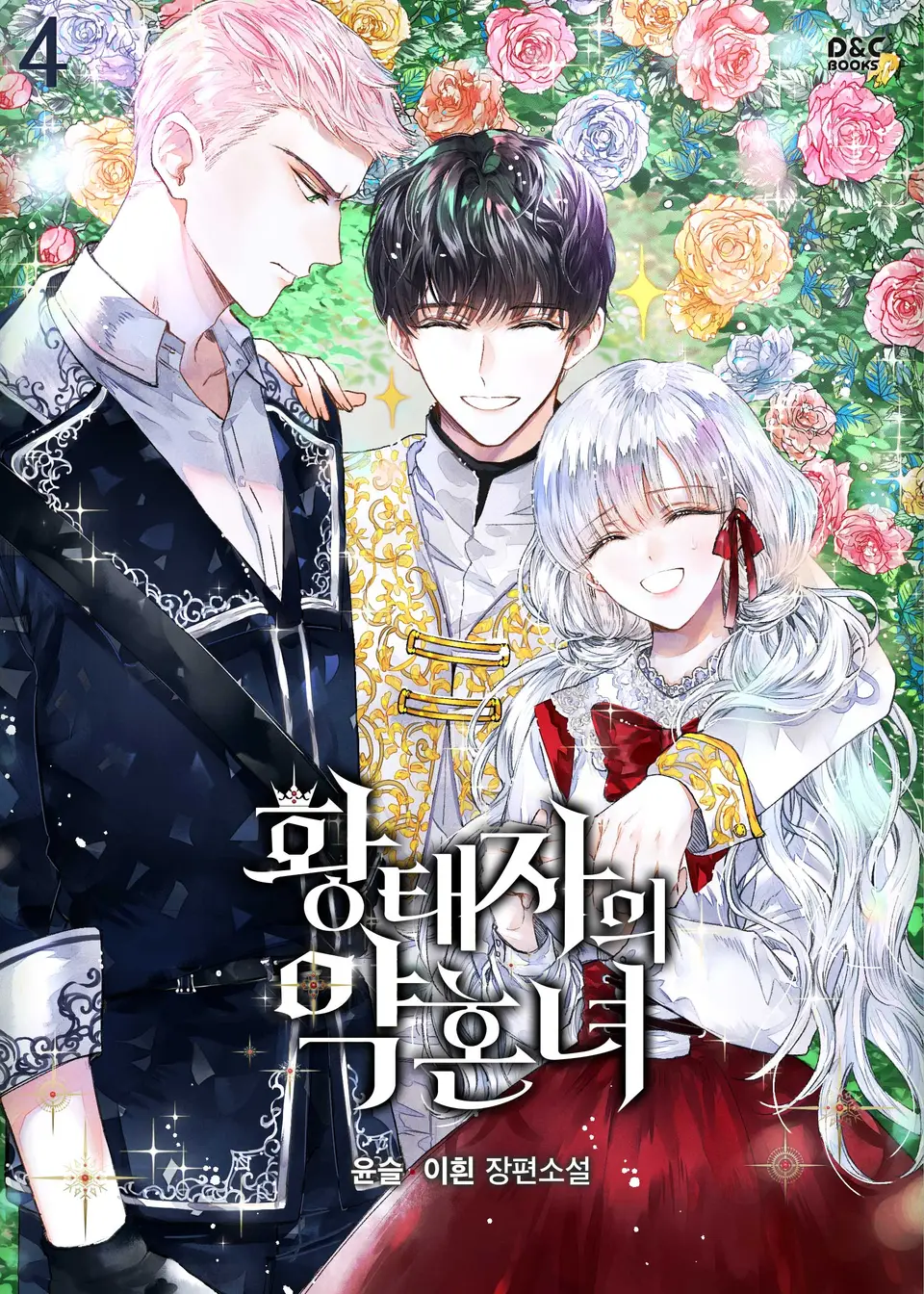 황태자의 약혼녀 4 [Hwangtaeja-eui Yaghonnyeo 4] (The Crown Prince's Fiancée [Novel], #4)