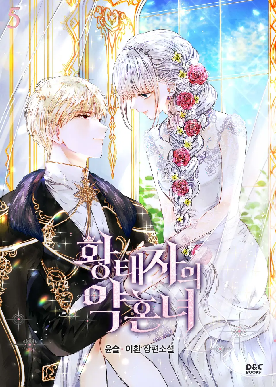 황태자의 약혼녀 5 [Hwangtaeja-eui Yaghonnyeo 5] (The Crown Prince's Fiancée [Novel], #5)