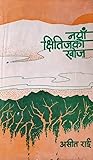 नयाँ क्षितिजको खोज [Naya Kshitij Ko Khoj] by Asit Rai
