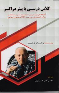 کلاس درسی با پیتر دراکر : آموزه‌هایی از بزرگ‌ترین اندیشمند مدیریت معاصر