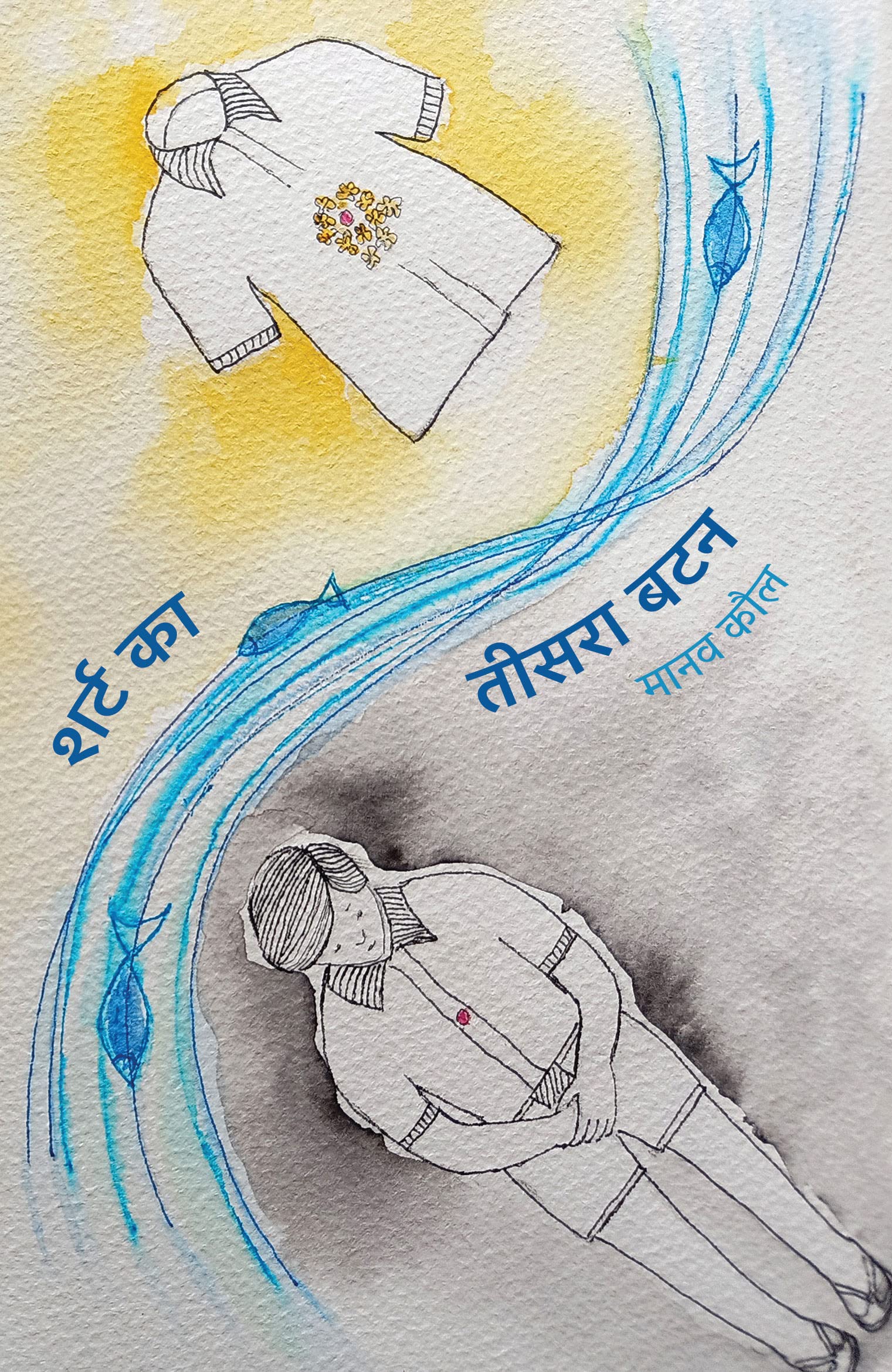 Shirt Ka Teesra Button । शर्ट का तीसरा बटन (Hindi Edition)