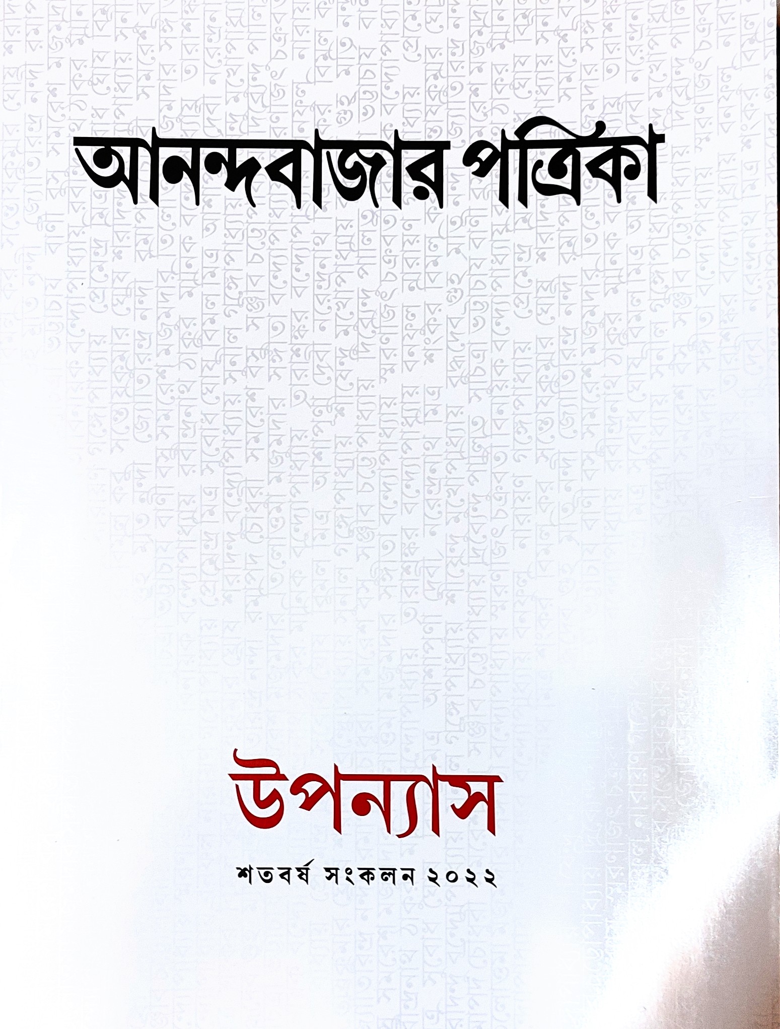 আনন্দবাজার পত্রিকা উপন্যাস শতবর্ষ সংকলন (Anandabazar Patrika Upanyash Shatabarsha Sankalan 2022)
