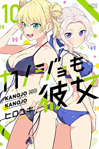 カノジョも彼女 10 [Kanojo mo Kanojo 10] (Paperback)