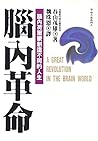 腦內革命