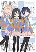 私がモテないのはどう考えてもお前らが悪い! 21 [Watashi ga Motenai no wa Dou Kangaete mo Omaera ga Warui! 21]
