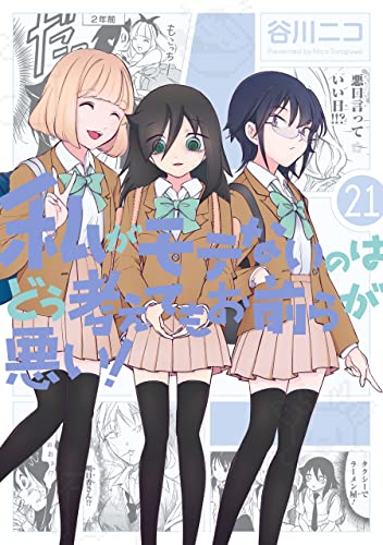 私がモテないのはどう考えてもお前らが悪い! 21 [Watashi ga Motenai no wa Dou Kangaete mo Omaera ga Warui! 21] (No Matter How I Look at It, It's You Guys' Fault I'm Not Popular!, #21)