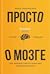 Просто о мозге