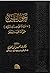 حق اليقين - ٢٥ دليلاً على صدق نبوته صلى الله عليه وسلم by عبدالمحسن بن زبن المطيري