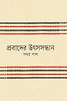 প্রবাদের উৎসসন্ধান