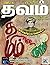தவம் - மணம் 26 - ஏப்ரல் 8, ...