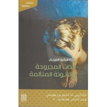 الذات المجروحة و الأنوثة المتألمة