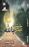 ‫حسن الظن بالله :...