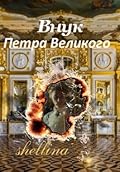 Внук Петра Великого