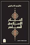 الفكر الإسلامي ال...