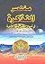 مختصر التذكرة في أحوال الموتى وأمور الآخرة للإمام القرطبي