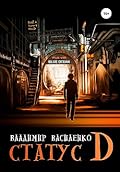 Статус D