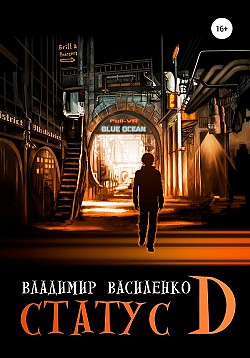 Статус D (Наследие странников, #1)