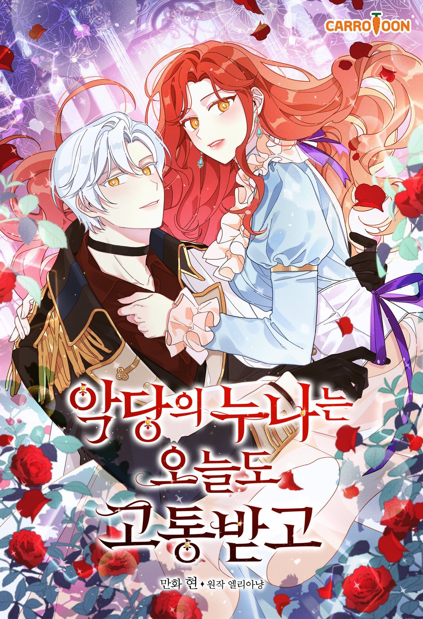 악당의 누나는 오늘도 고통받고 [Agdang'eui Nunaneun Oneuldo Gotongbadgo] (The Villain's Sister Suffers Today [Webtoon], Season 1)