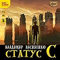 Статус C