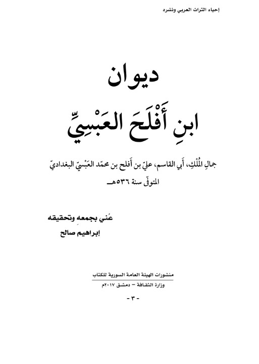 ديوان ابن أفلح العبسي (Unknown Binding)