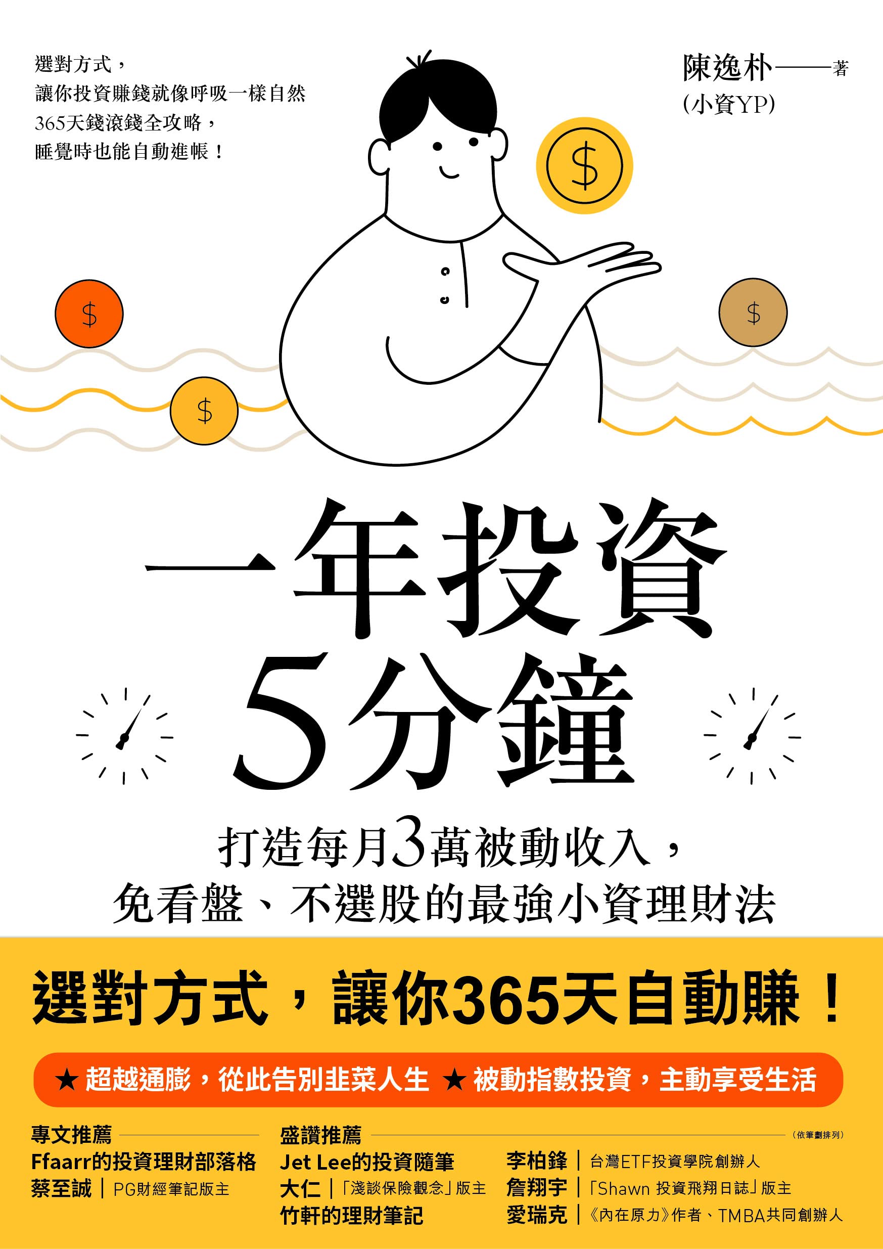 一年投資5分鐘：打造每月3萬被動收入，免看盤、不選股的最強小資理財法