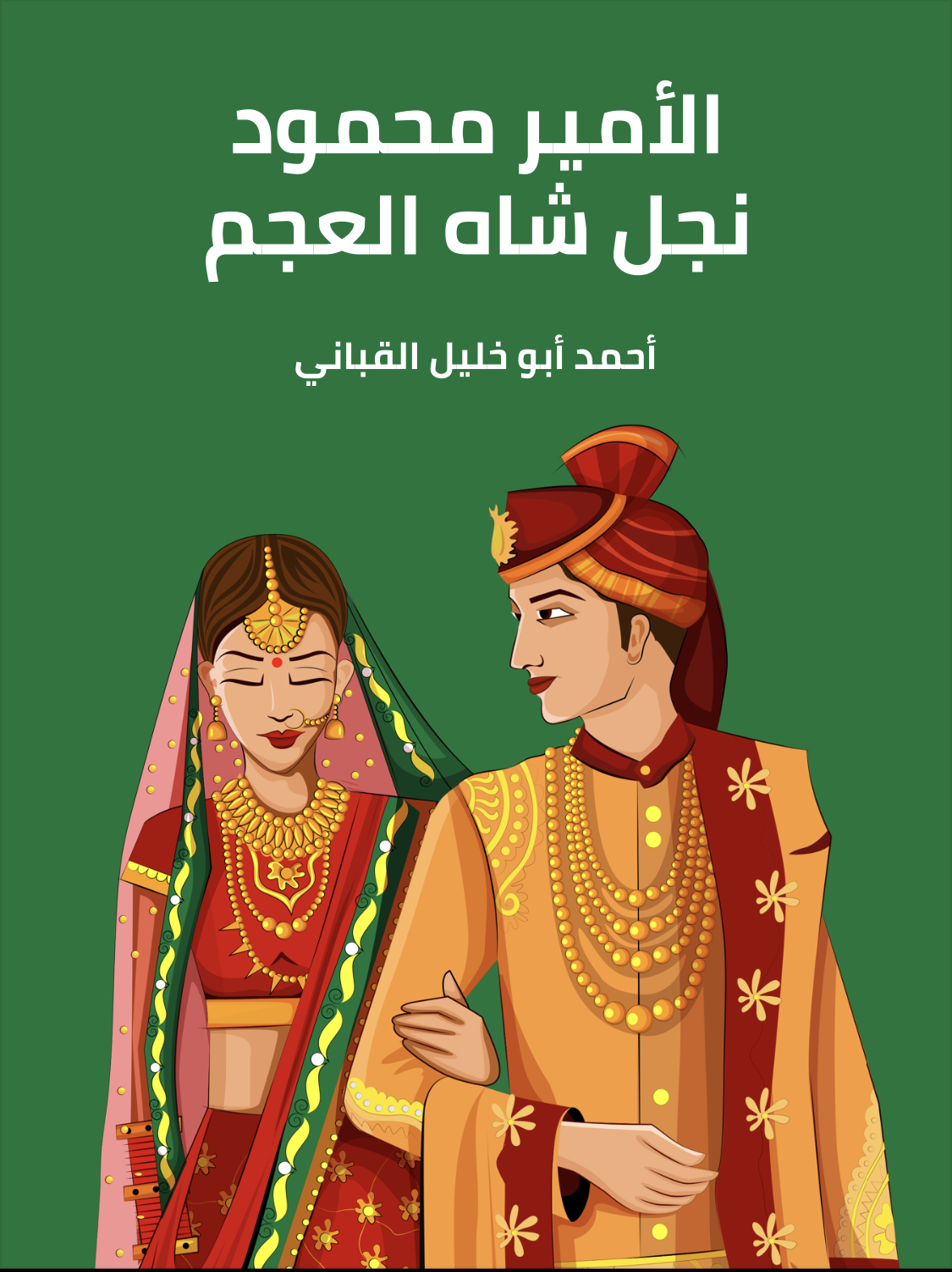 الأمير محمود نجل شاه العجم