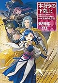 本好きの下剋上～司書になるためには手段を選んでいられません～第五部「女神の化身VIII」