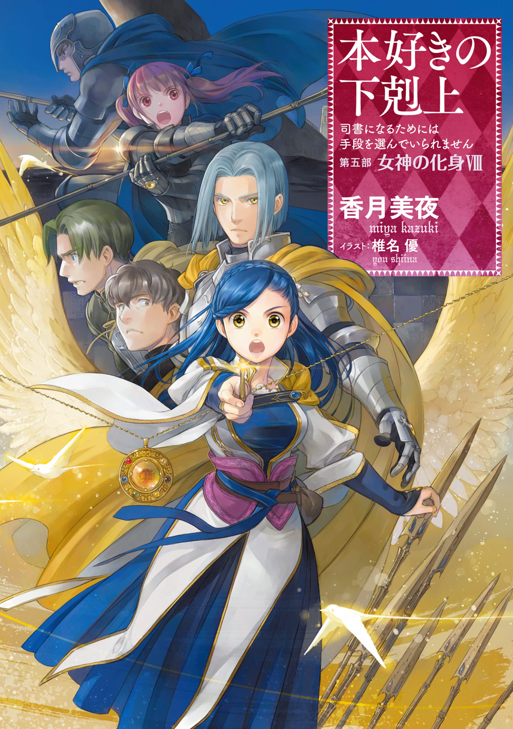 本好きの下剋上～司書になるためには手段を選んでいられません～第五部「女神の化身VIII」 (Kindle Edition)