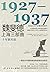 魏斐德上海三部曲:1927-1937,十年新实验