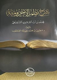 شرح نظم الآجرومية