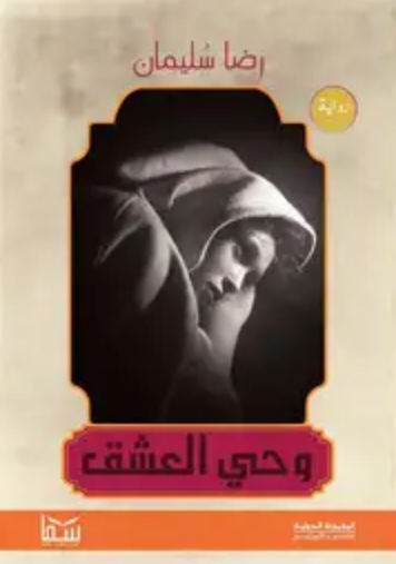 ‫وحي العشق‬